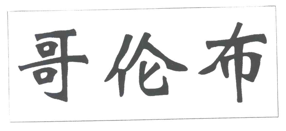 哥伦布