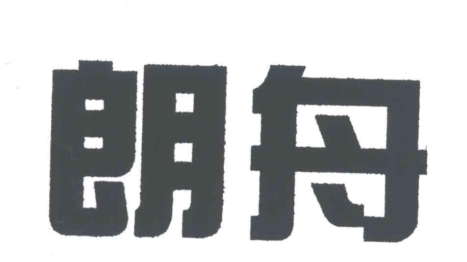 朗舟