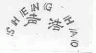 声浩