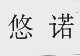 悠诺