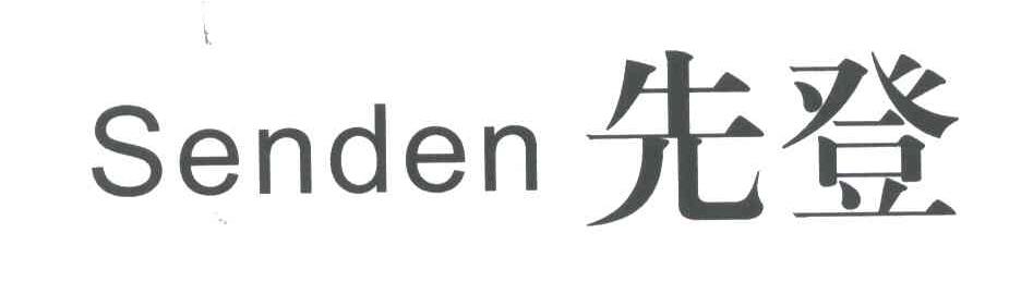 先登;SENDEN