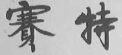 赛特