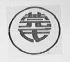 莞氏