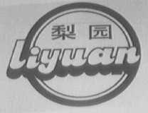 梨园
