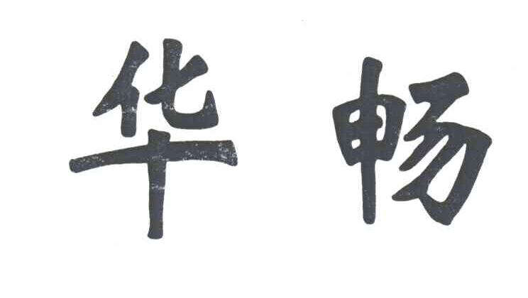 华畅