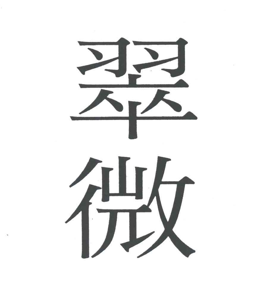 翠微