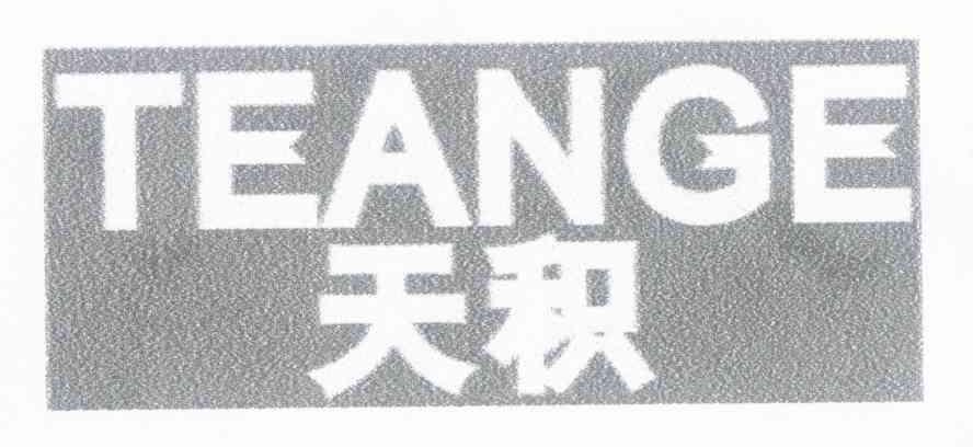 天积 TEANGE