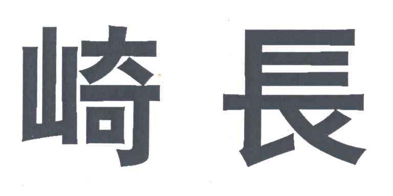 崎长
