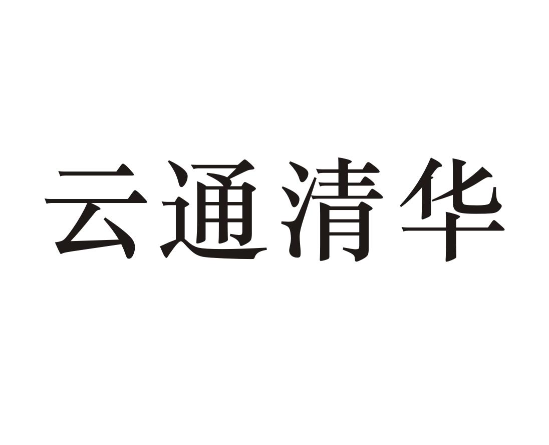 云通清华
