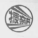 振新