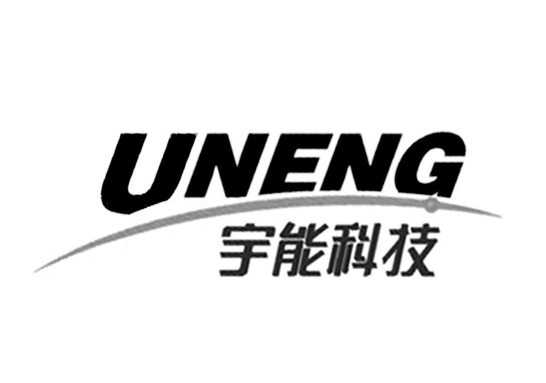 宇能科技 UNENG