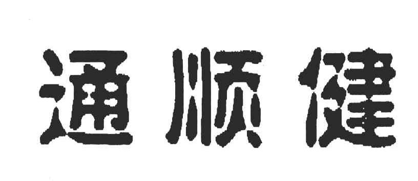 通顺健