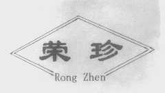 荣珍