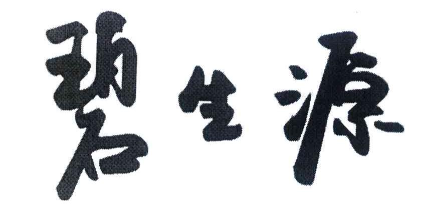 碧生源