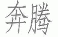 奔腾