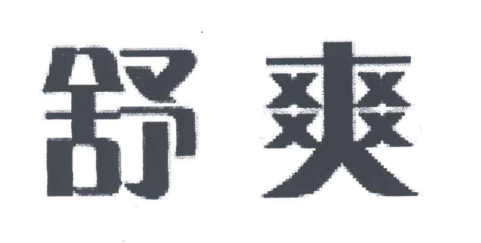舒爽