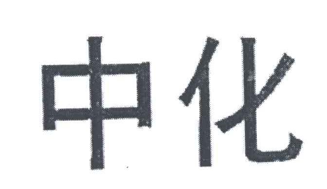 中化