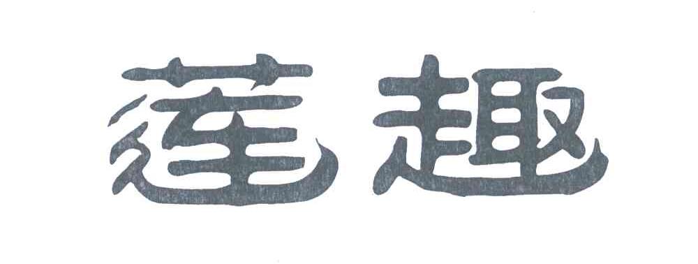 莲趣