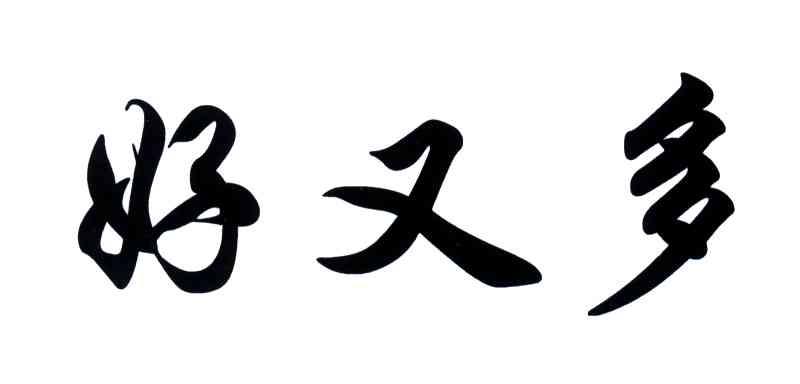 好又多