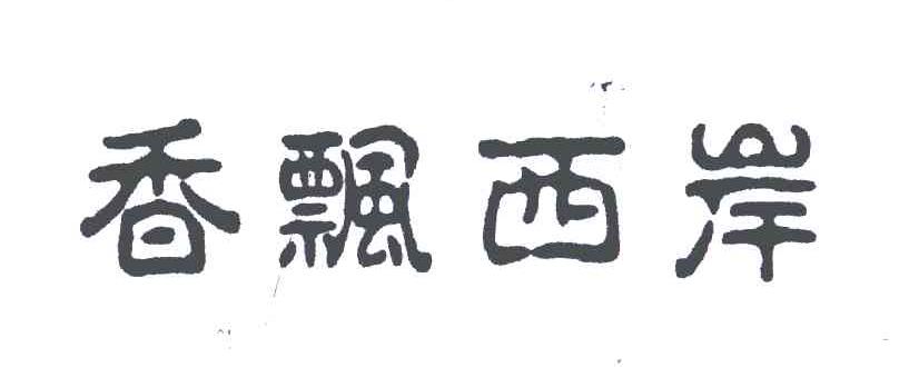 香飘西岸
