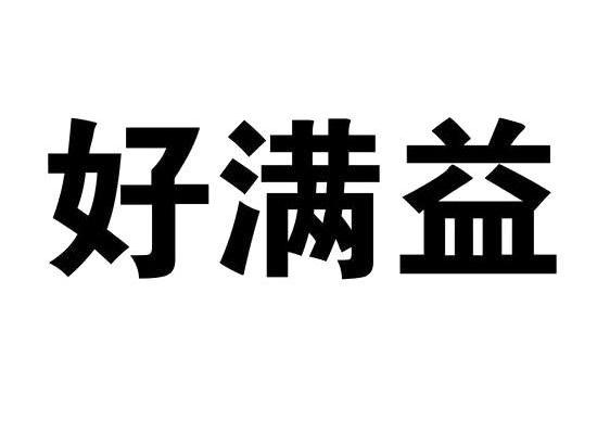 好满益
