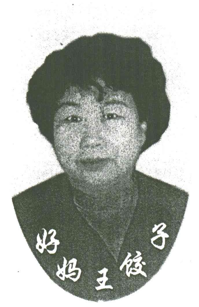 好妈王