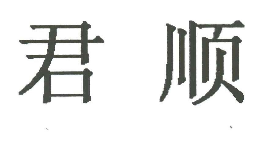 君顺
