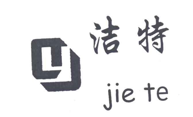 洁特