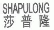 莎普隆