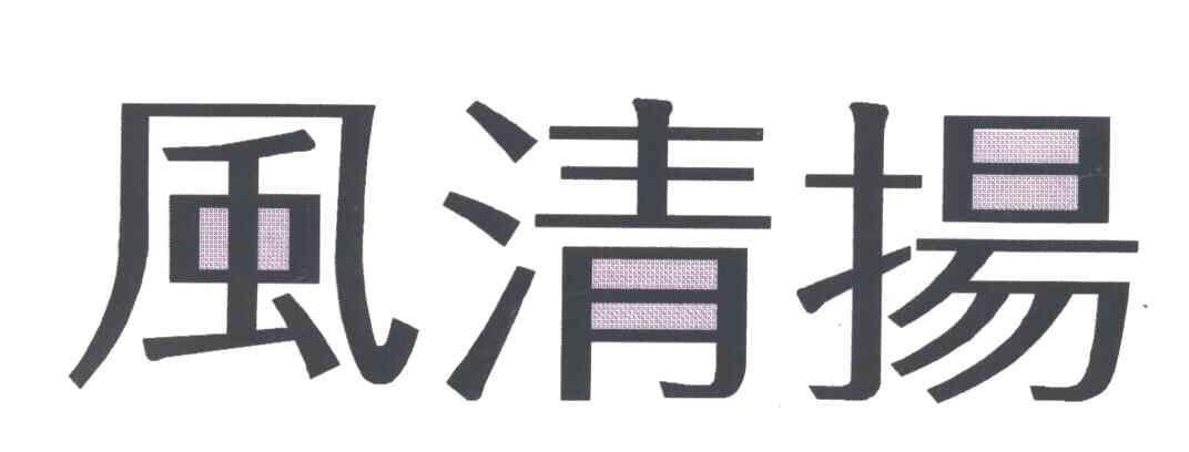 风清扬