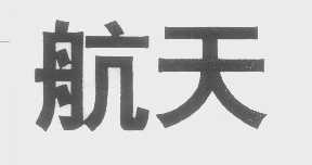 航天