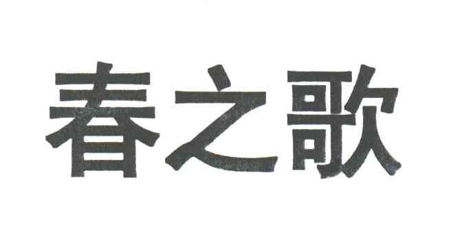 春之歌
