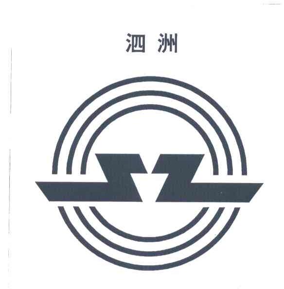泗洲