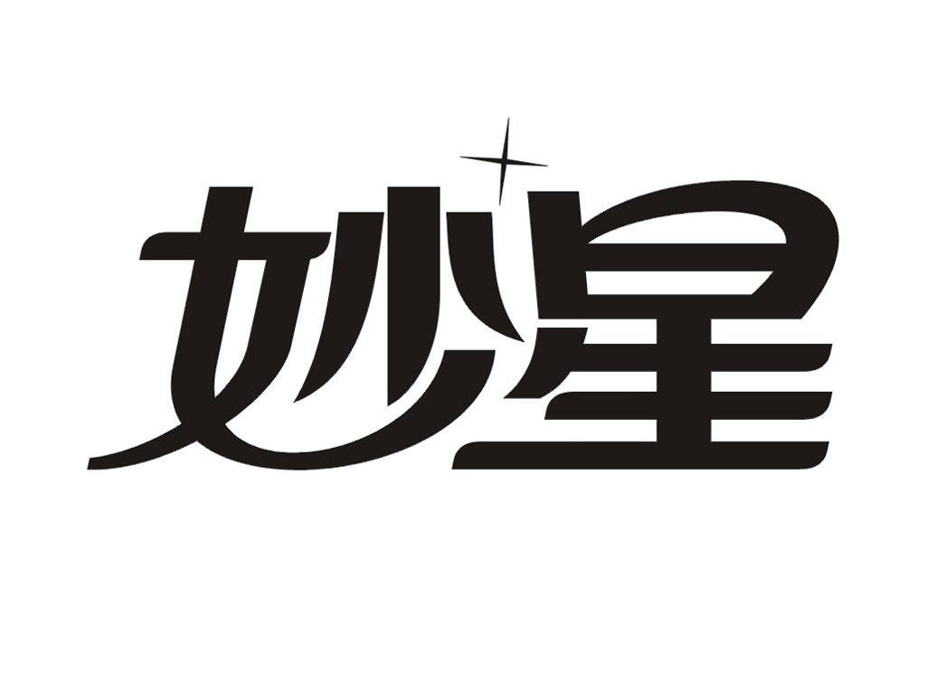 妙星