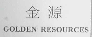 金源    GOLDEN RESOURCES