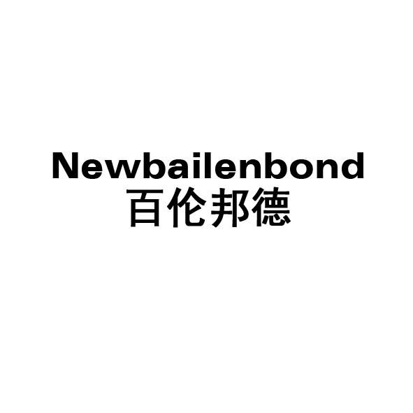 百伦邦德 NEWBAILENBOND