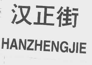 汉正街