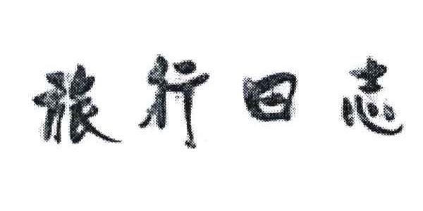 旅行日志