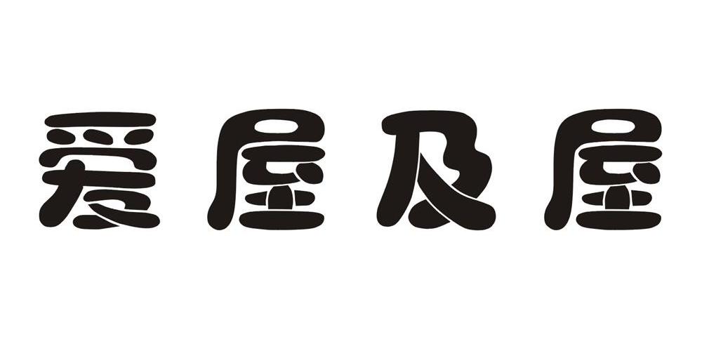 爱屋及屋