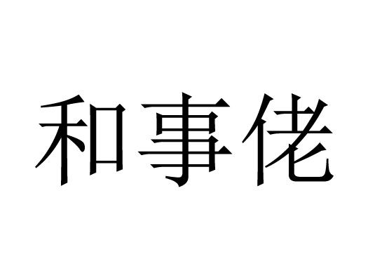 和事佬