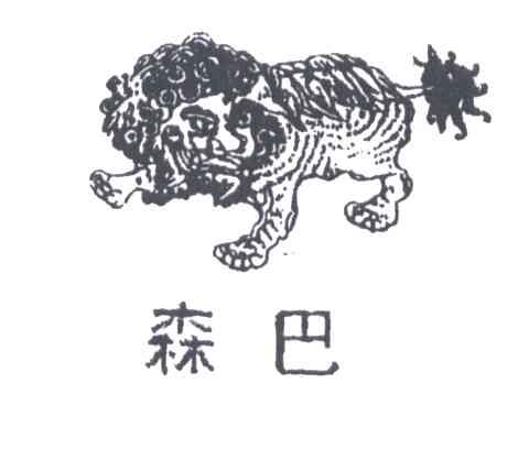 森巴