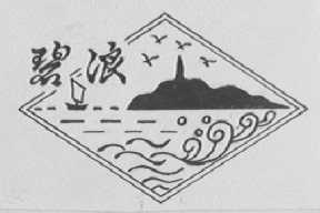 碧浪