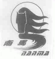 南马
