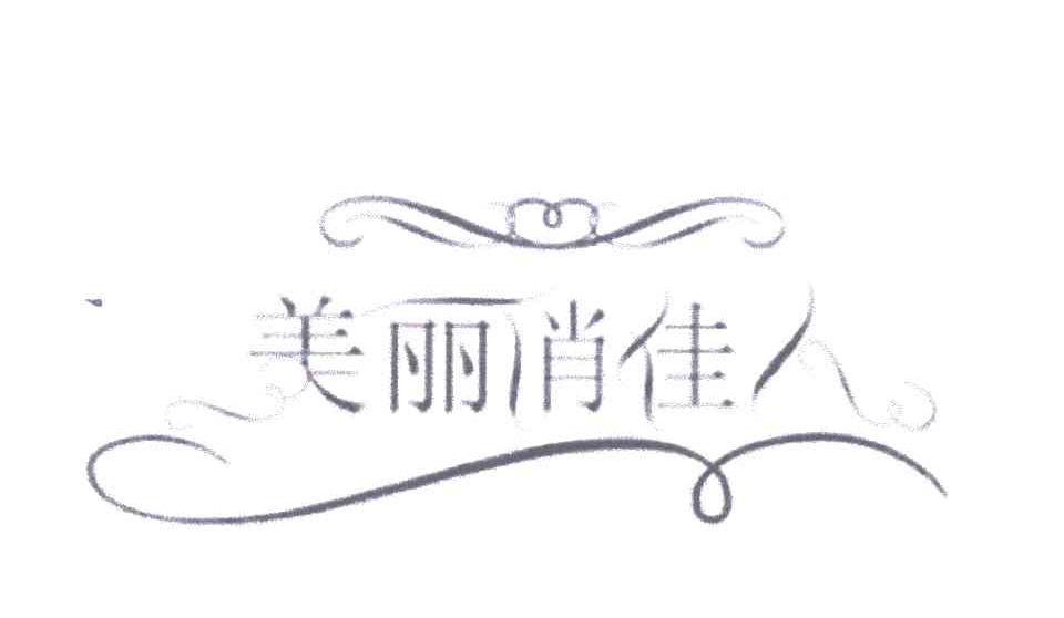 美丽俏佳人