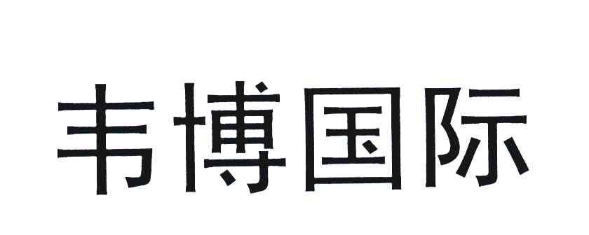 韦博国际