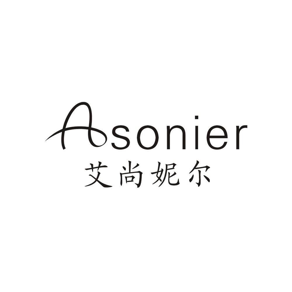 艾尚妮尔 ASONIER