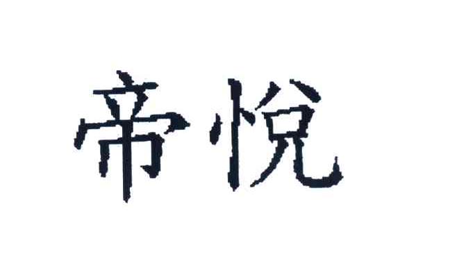 帝悦