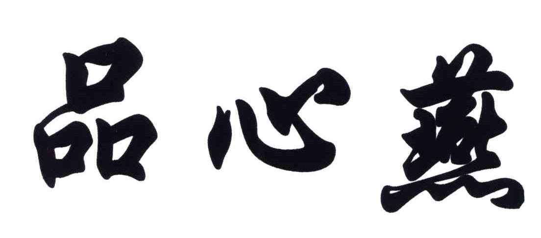品心燕
