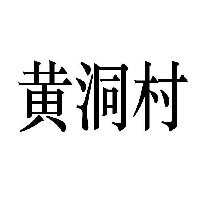 黄洞村