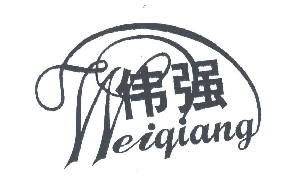 伟强